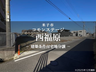 コモンステージ西福原