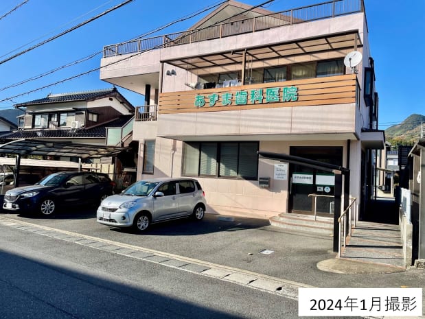 あずま歯科医院