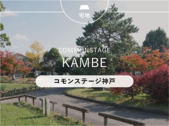 コモンステージ神戸
