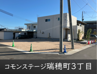 コモンステージ瑞穂町3丁目