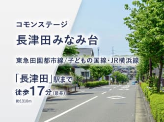 コモンステージ長津田みなみ台