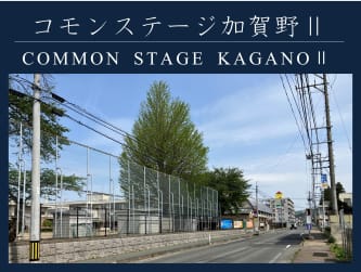 コモンステージ加賀野Ⅱ