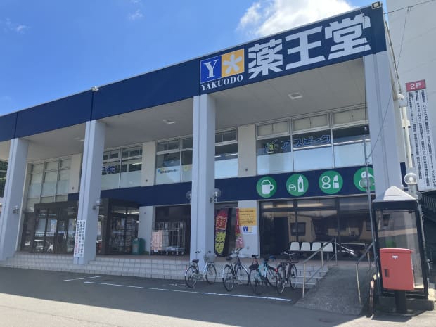 薬王堂盛岡山王店