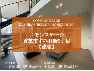 コモンステージ香芝市すみれ野２丁目（建売）