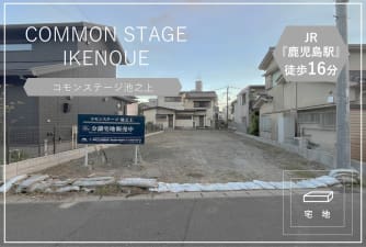 コモンステージ池之上（いけのうえ）