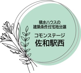 コモンステージ佐和駅西