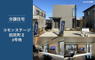 コモンステージ田尻町Ⅱ分譲住宅