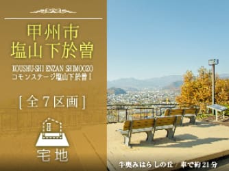 コモンステージ塩山下於曽Ⅰ