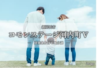 コモンステージ河内町Ⅴ