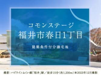 コモンステージ福井市春日1丁目
