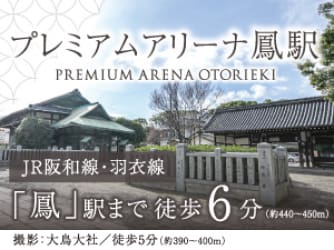 プレミアムアリーナ鳳駅