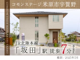 コモンステージ米原市宇賀野　分譲住宅