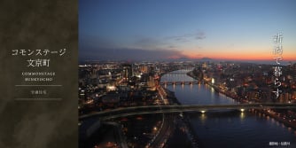 コモンステージ文京町（分譲住宅）