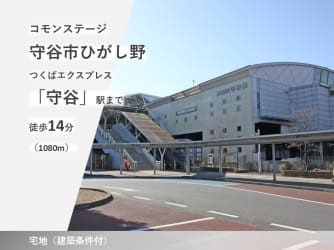 コモンステージ守谷市ひがし野