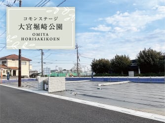 コモンステージ大宮堀崎公園