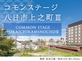 コモンステージ八日市上之町Ⅲ　分譲宅地