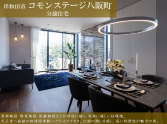 コモンステージ八阪町　分譲住宅