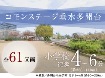 コモンステージ垂水多聞台