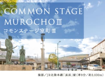 コモンステージ室町Ⅲ