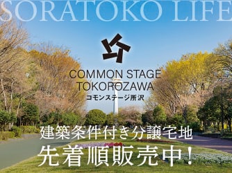 コモンステージ所沢　分譲宅地