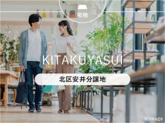 北区安井分譲地