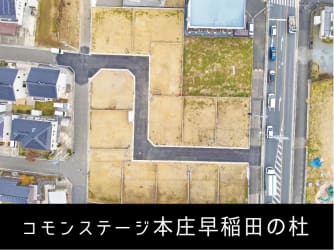 コモンステージ本庄早稲田の杜