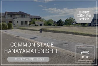 コモンステージ花山手西Ⅱ