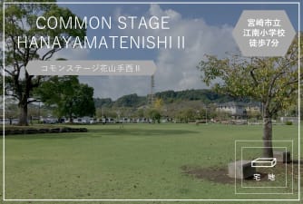 コモンステージ花山手西Ⅱ