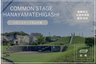 コモンステージ花山手東