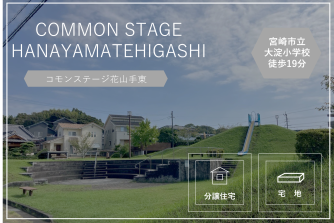 コモンステージ花山手東