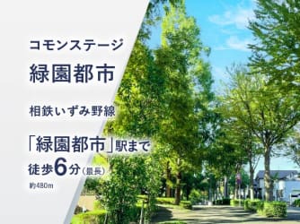 コモンステージ緑園都市