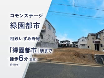 コモンステージ緑園都市