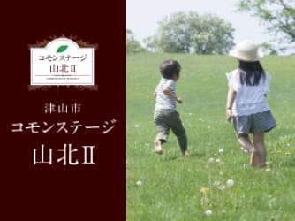 コモンステージ山北Ⅱ