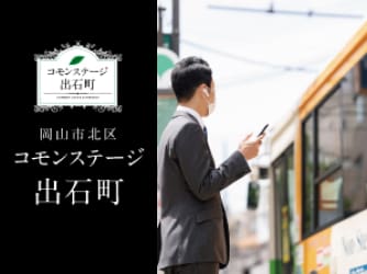 コモンステージ出石町