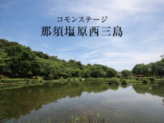 コモンステージ那須塩原西三島