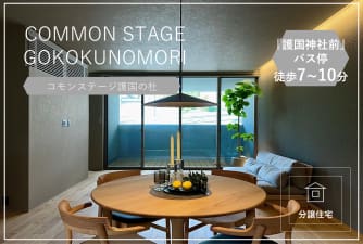 コモンステージ護国の杜　分譲住宅