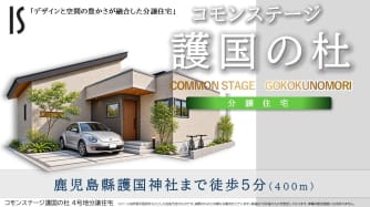 コモンステージ護国の杜　分譲住宅