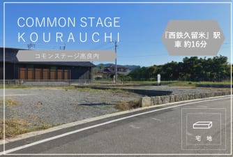 コモンステージ高良内