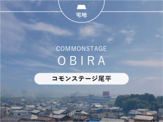 コモンステージ尾平