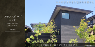 コモンステージ五月町（分譲住宅）