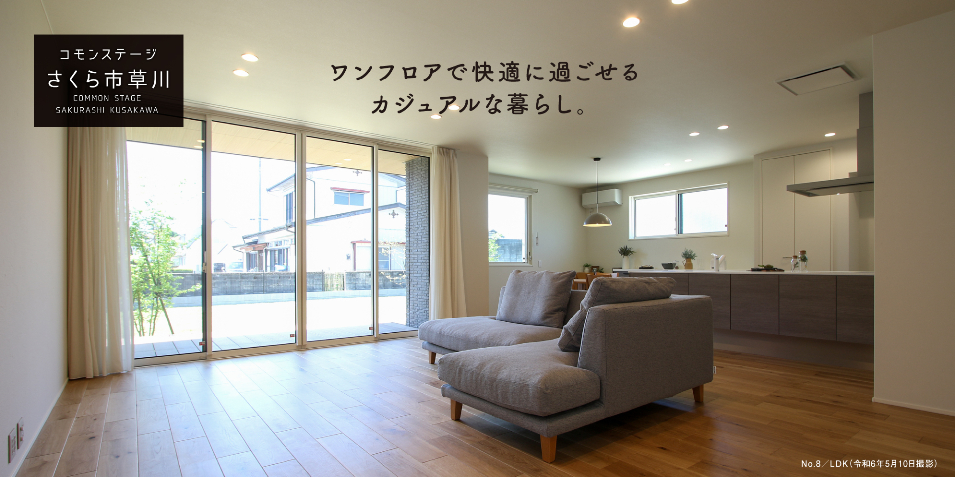 コモンステージさくら市草川 分譲住宅 | さくら市(栃木県