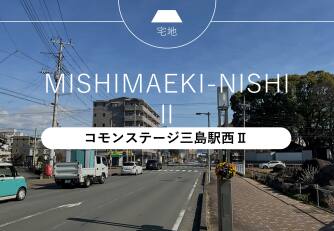コモンステージ三島駅西Ⅱ
