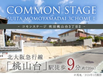 コモンステージ吹田桃山台3丁目Ⅱ