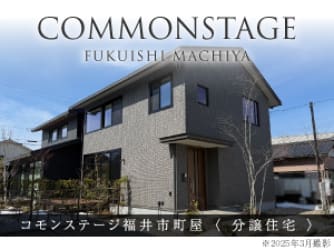 コモンステージ福井市町屋分譲住宅