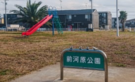 前河原公園