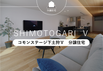 コモンステージ下土狩Ⅴ　分譲住宅