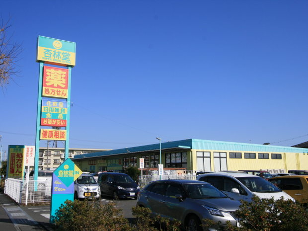 杏林堂薬局藤枝田沼店