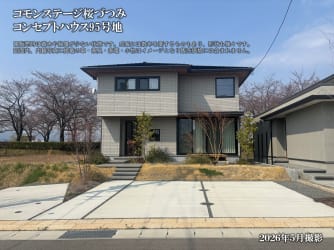 コモンステージ桜づつみ＜コンセプトハウス95号地＞