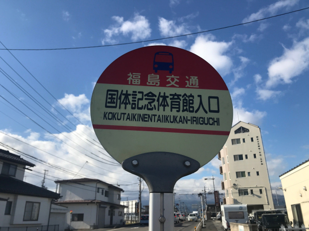 福島交通バス「国体記念体育館入口」