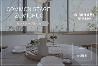 コモンステージ泉中央　分譲住宅